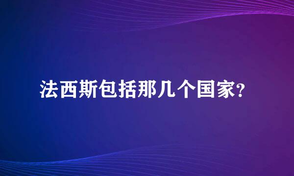 法西斯包括那几个国家？