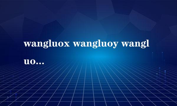 wangluox wangluoy wangluoz是同一家网站不