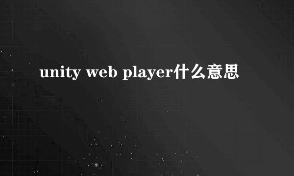 unity web player什么意思