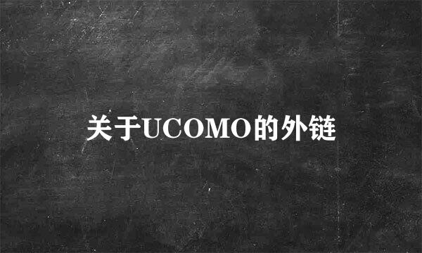 关于UCOMO的外链