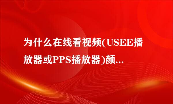 为什么在线看视频(USEE播放器或PPS播放器)颜色很花,看不清