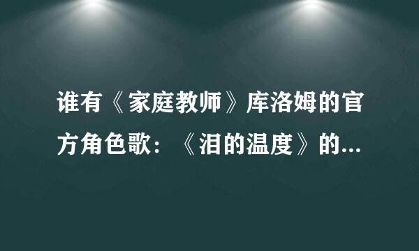 谁有《家庭教师》库洛姆的官方角色歌：《泪的温度》的罗马音歌词