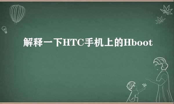 解释一下HTC手机上的Hboot