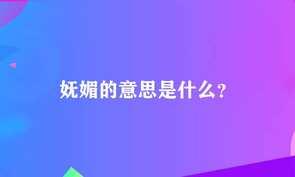 妩媚的意思是什么？