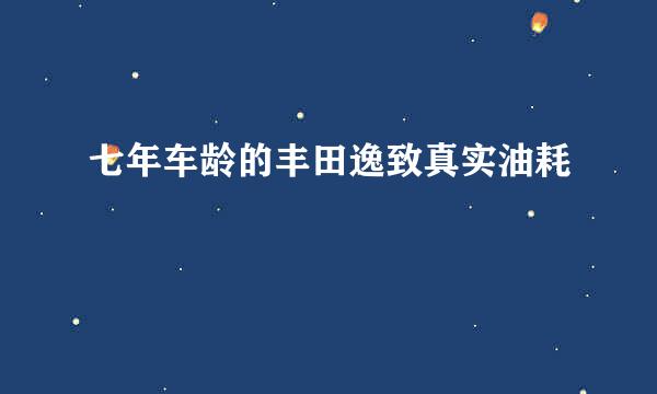 七年车龄的丰田逸致真实油耗