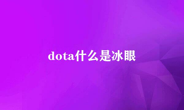 dota什么是冰眼