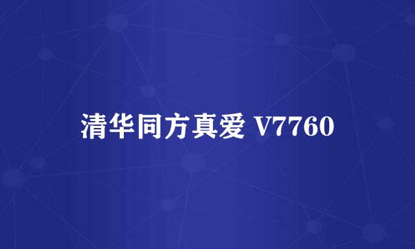 清华同方真爱 V7760