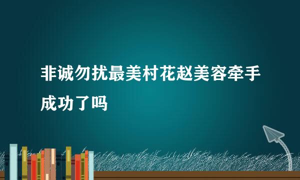 非诚勿扰最美村花赵美容牵手成功了吗