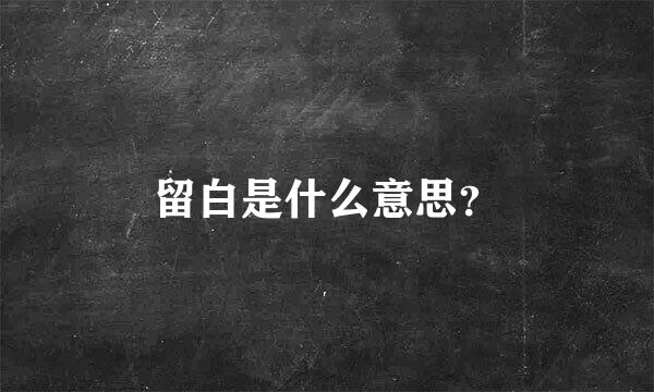 留白是什么意思？