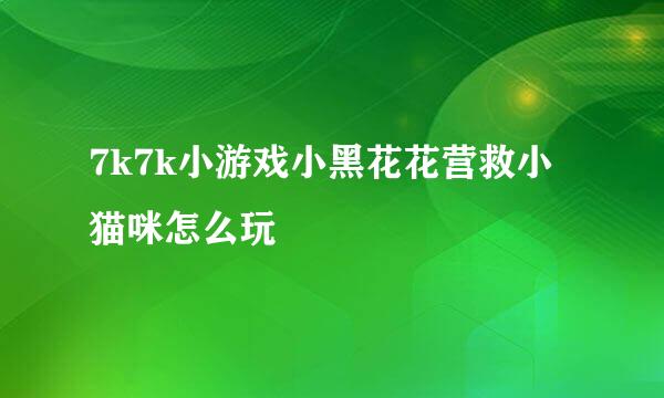 7k7k小游戏小黑花花营救小猫咪怎么玩