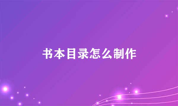 书本目录怎么制作