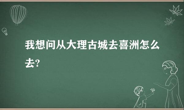 我想问从大理古城去喜洲怎么去?