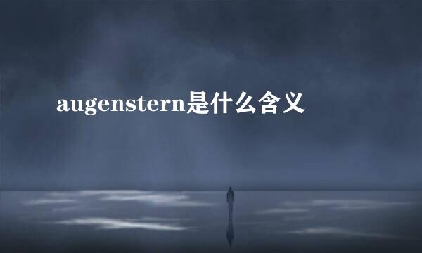 augenstern是什么含义