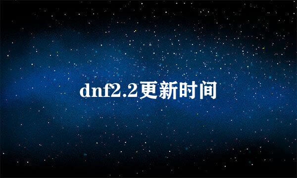 dnf2.2更新时间