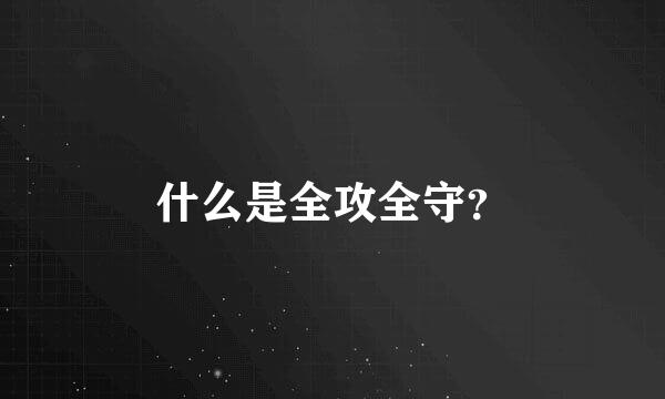 什么是全攻全守？