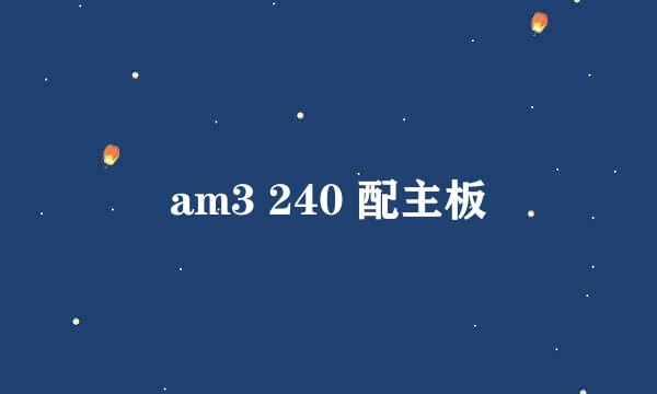 am3 240 配主板