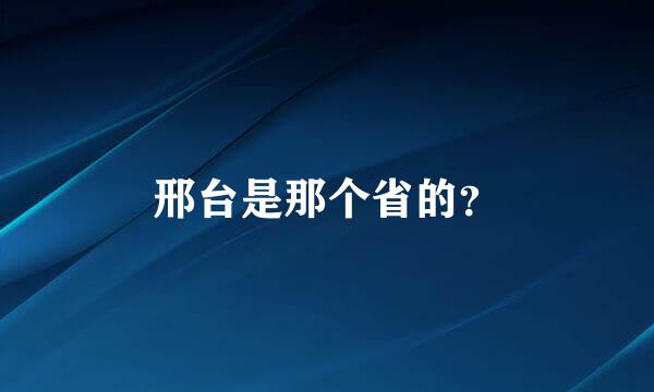 邢台是那个省的？