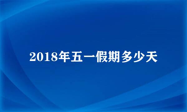 2018年五一假期多少天