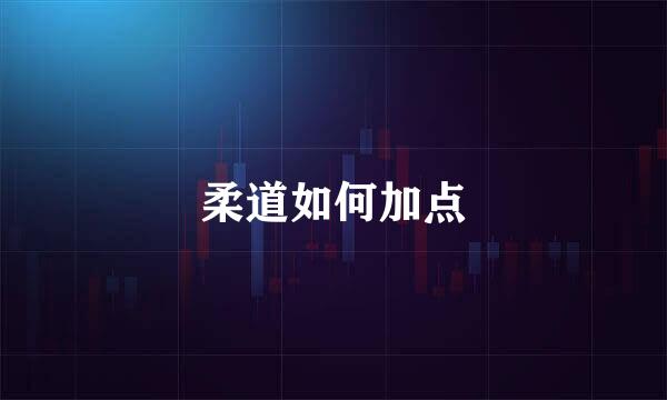 柔道如何加点