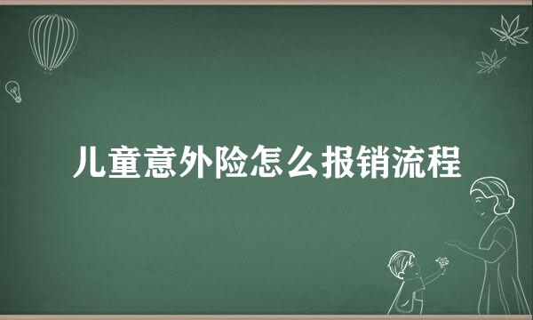 儿童意外险怎么报销流程