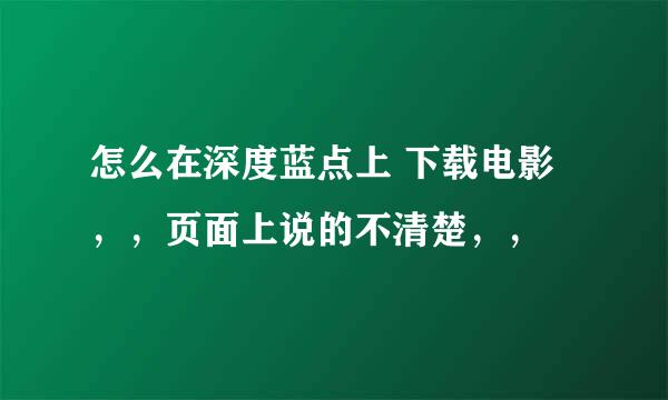 怎么在深度蓝点上 下载电影，，页面上说的不清楚，，