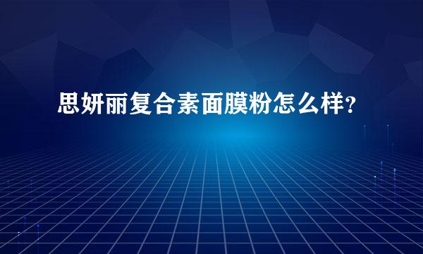 思妍丽复合素面膜粉怎么样？