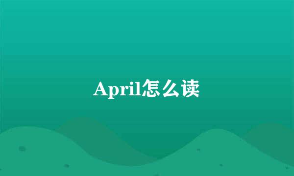 April怎么读