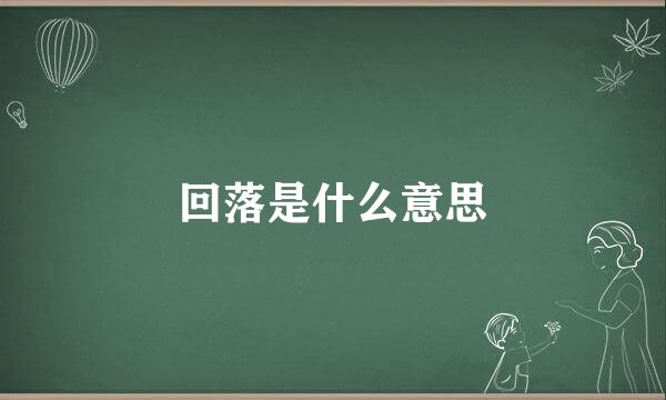 回落是什么意思