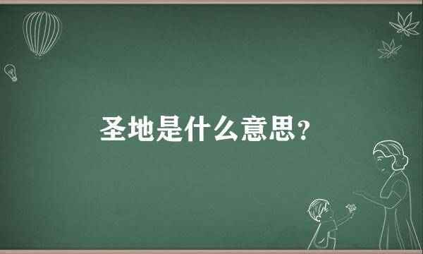 圣地是什么意思？