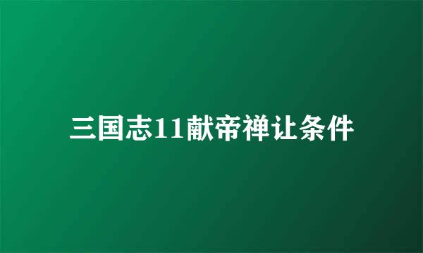 三国志11献帝禅让条件