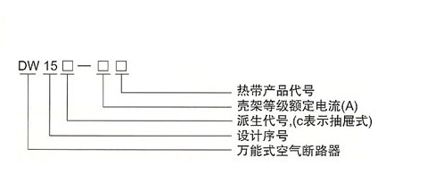 DW15-1600万能断路器外围接线图