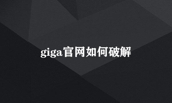 giga官网如何破解