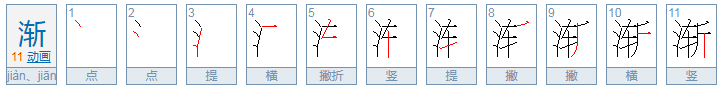 渐能组什么四字词语