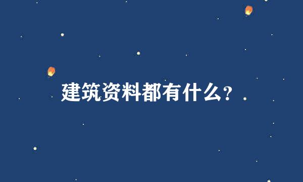 建筑资料都有什么？