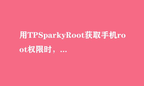 用TPSparkyRoot获取手机root权限时，出现乱码