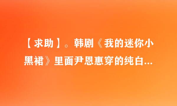 【求助】。韩剧《我的迷你小黑裙》里面尹恩惠穿的纯白耐克板鞋是什么型号的啊？？