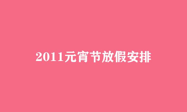 2011元宵节放假安排