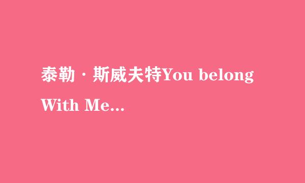 泰勒·斯威夫特You belong With Me（你应该和我在一起）的英文和中文歌词。