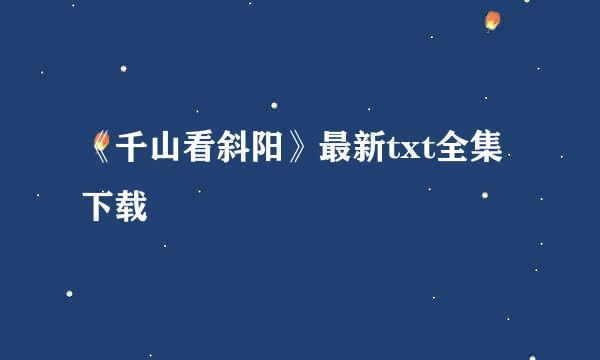 《千山看斜阳》最新txt全集下载