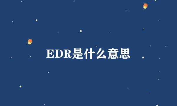 EDR是什么意思