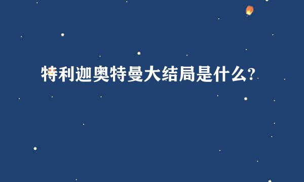 特利迦奥特曼大结局是什么?