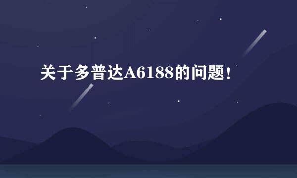 关于多普达A6188的问题！