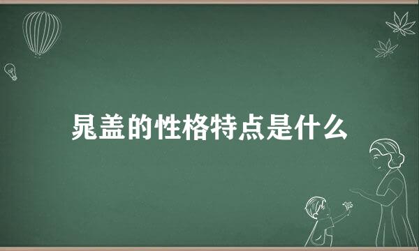 晁盖的性格特点是什么