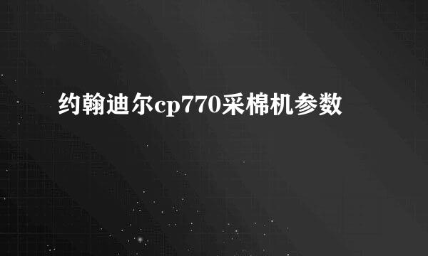 约翰迪尔cp770采棉机参数