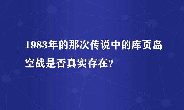 1983年的那次传说中的库页岛空战是否真实存在？