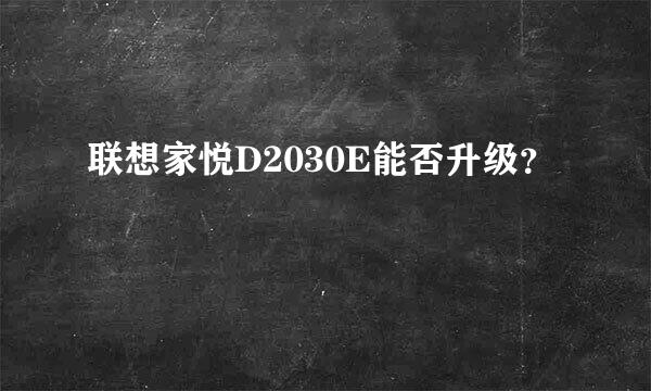 联想家悦D2030E能否升级？