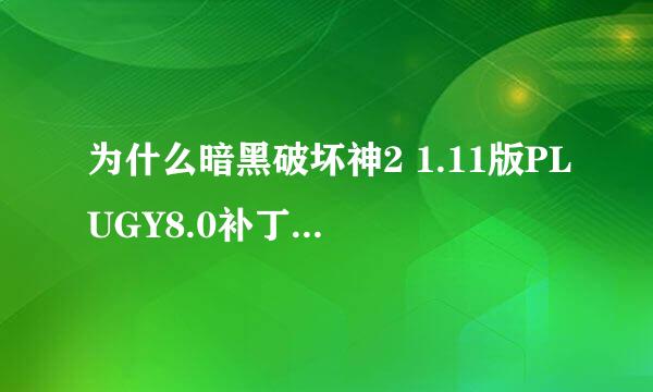 为什么暗黑破坏神2 1.11版PLUGY8.0补丁下载安装后进不了游戏