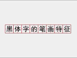 黑体字怎么写