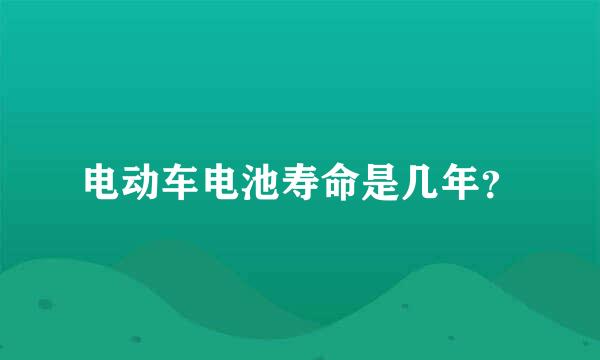 电动车电池寿命是几年？