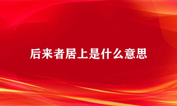 后来者居上是什么意思